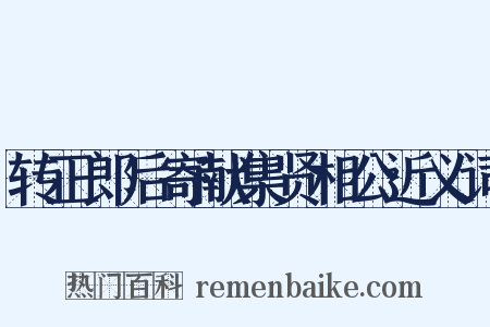 转正郎后寄献集贤相公近义词是什么意思的图片